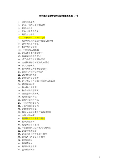 电大本科法学专业毕业论文参考选题