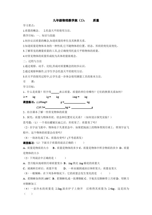 人教版物理八下11.2《质量》WORD教案1