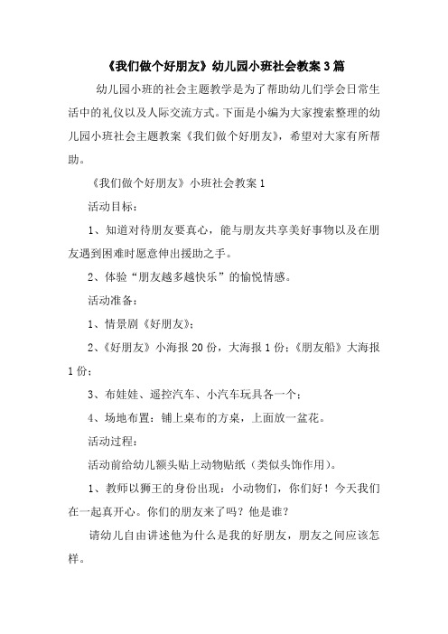 《我们做个好朋友》幼儿园小班社会教案3篇