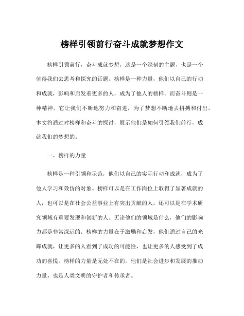 榜样引领前行奋斗成就梦想作文