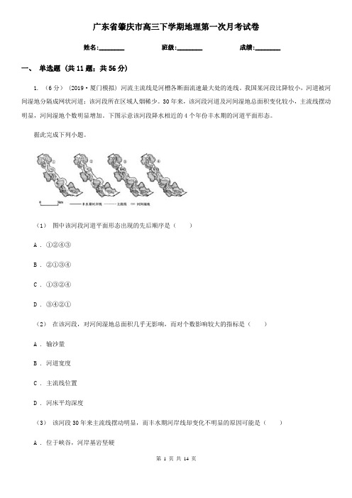 广东省肇庆市高三下学期地理第一次月考试卷