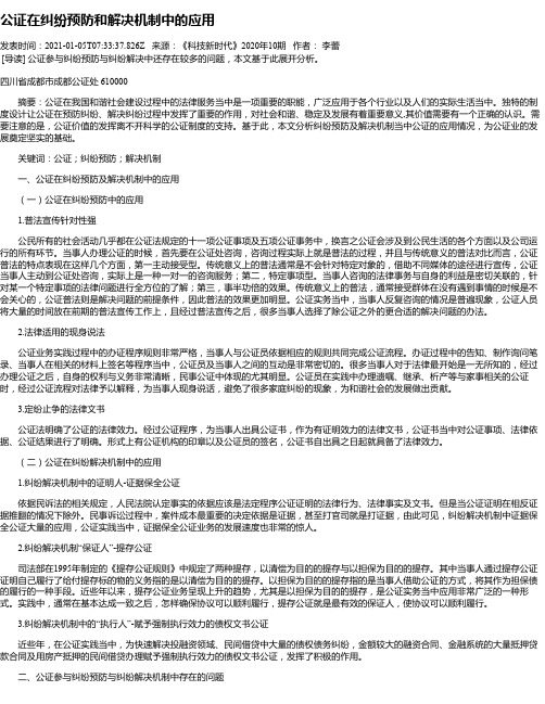 公证在纠纷预防和解决机制中的应用