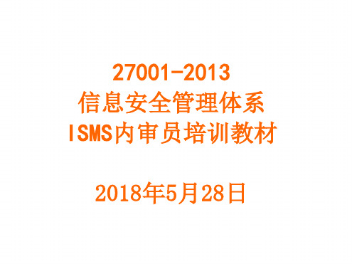 27001-2013信息安全管理体系ISMS内审员培训教材[文字可编辑]