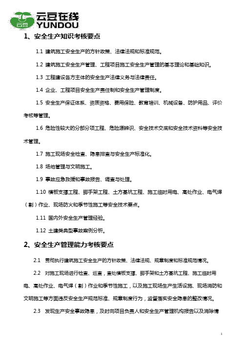 2019年江苏建筑施工企业土建类专职安全生产管理人员(C2类)考核要点说明(安全员C2)