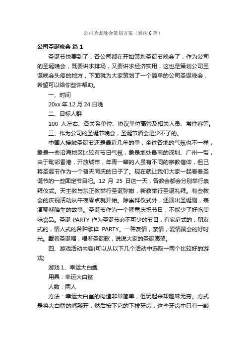 公司圣诞晚会策划方案（通用6篇）