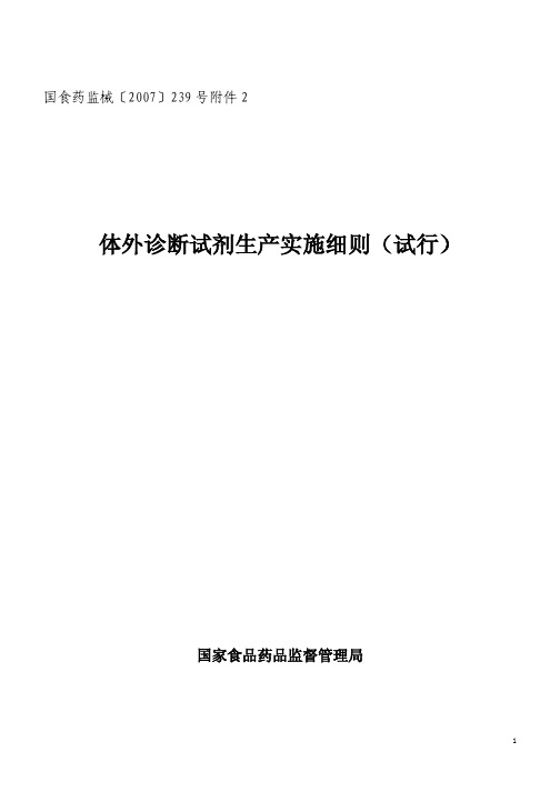 体外诊断试剂生产实施细则(试行)20070429