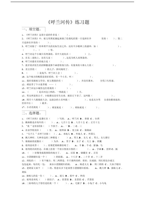 (完整版)呼兰河传练习题.docx