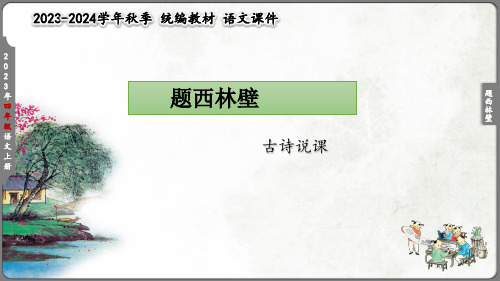 四年级上册语文9古诗三首《题西林壁》 说课课件(共34张PPT)