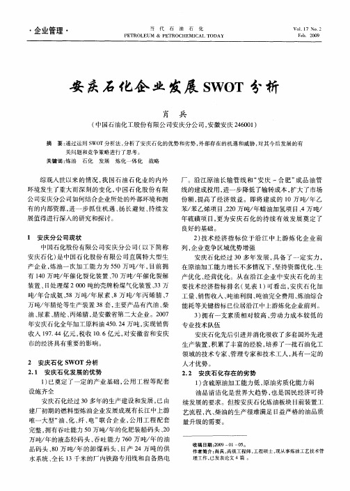 安庆石化企业发展SWOT分析