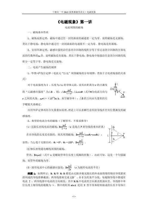 奥赛辅导电磁现象讲义-十堰第一中学