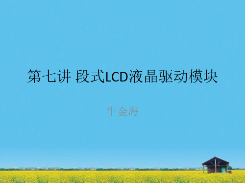 课件：第七讲 段式LCD液晶驱动模块