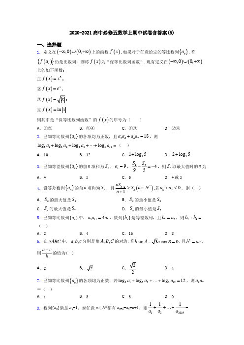 2020-2021高中必修五数学上期中试卷含答案(5)