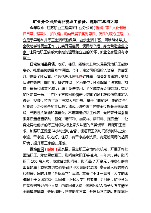 矿业分公司工会多途径构建职工幸福之家(1)