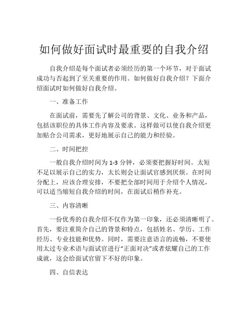 如何做好面试时最重要的自我介绍