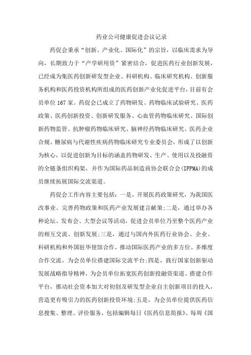 药业公司健康促进会议记录