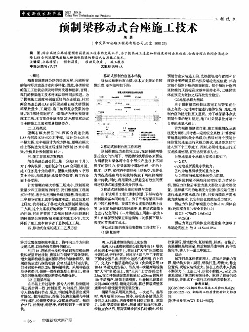 预制梁移动式台座施工技术