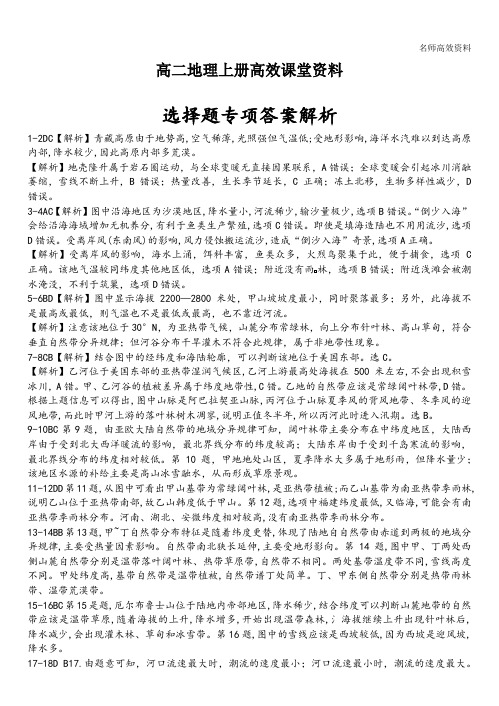 高二地理上册高效课堂资料43.选择题专项答案解析