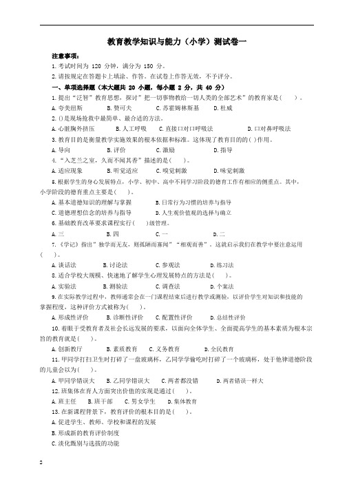 【小学】教育教学知识与能力模拟题1