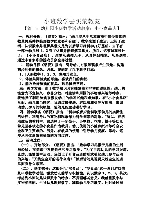 小班数学去买菜教案