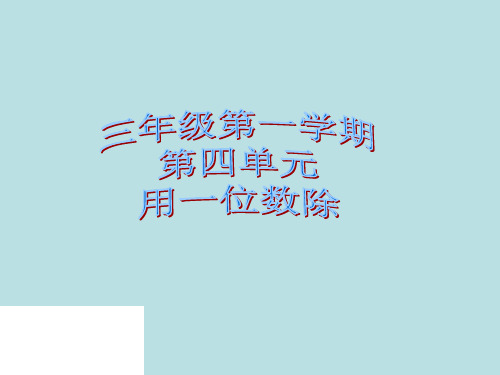 三年级上册数学课件-4.5 用一位数除(单价 总量  总价)▏沪教版 (共16张PPT)