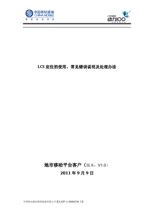 LCS定位的使用、常见错误说明及处理办法