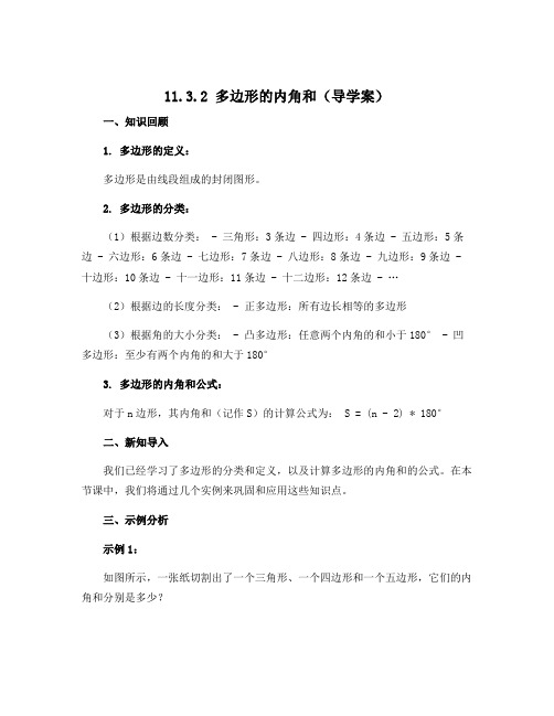 11.3.2 多边形的内角和(导学案)-2022-2023学年八年级上册初二数学(人教版)