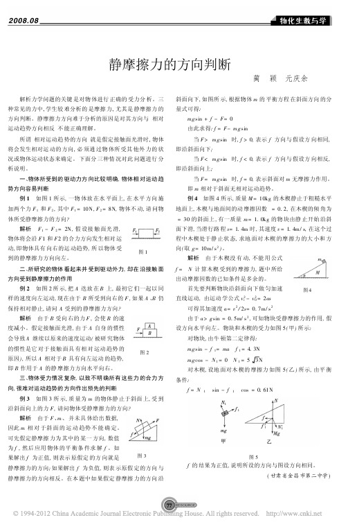 静摩擦力的方向判断