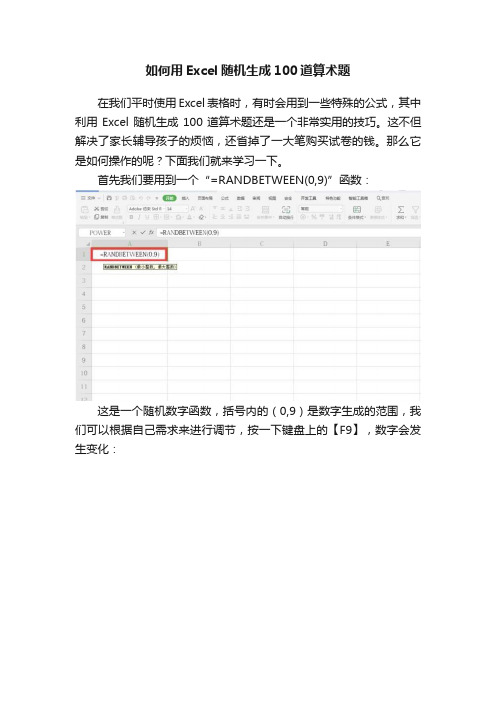 如何用Excel随机生成100道算术题