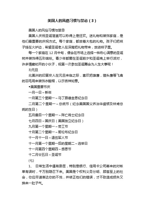 美国人的风俗习惯与禁忌(3)