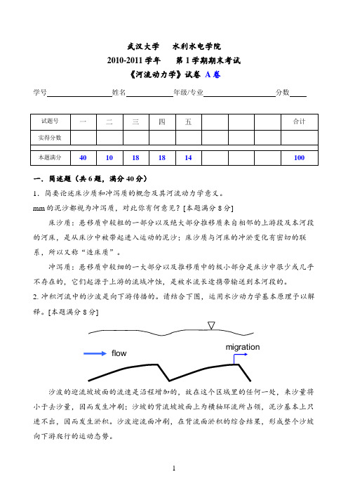 武大河流动力学试卷附答案