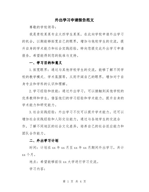 外出学习申请报告范文