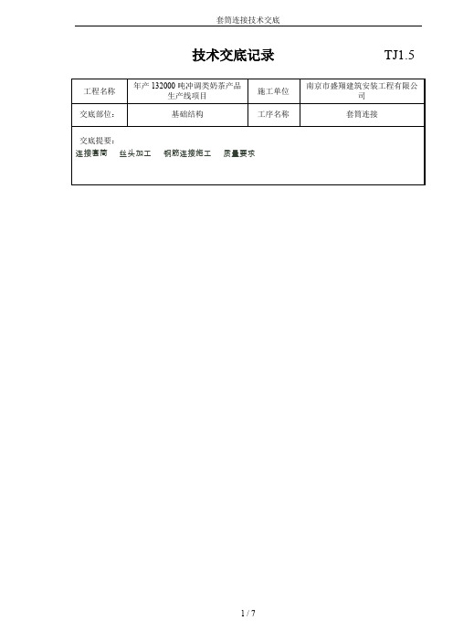 套筒连接技术交底