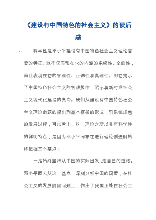 《建设有中国特色的社会主义》的读后感