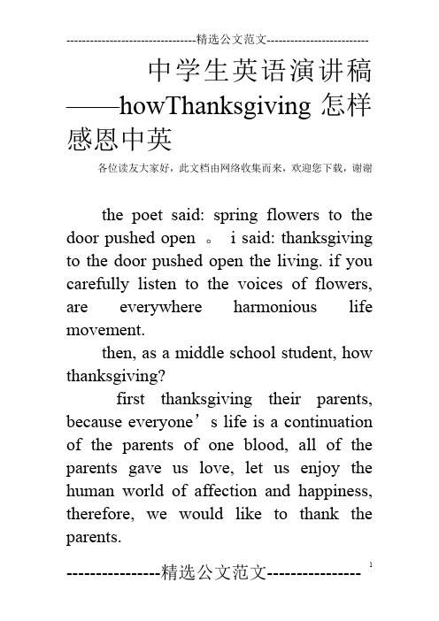 中学生英语演讲稿——howThanksgiving怎样感恩中英