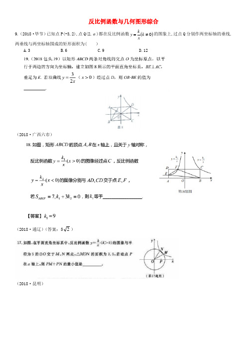 全国2018年中考数学真题分类汇编 滚动小专题(五)反比例函数与几何图形综合(答案不全)