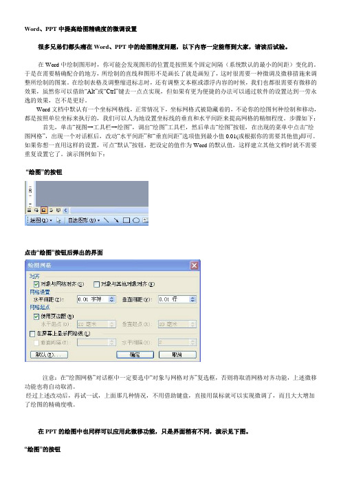 Word、PPT中提高绘图精确度的微调设置(附图)