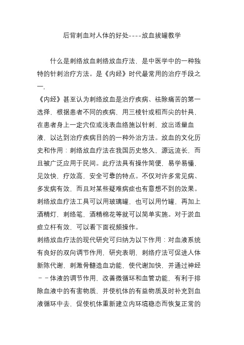 后背刺血对人体的好处----放血拔罐教学