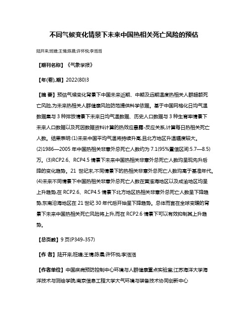 不同气候变化情景下未来中国热相关死亡风险的预估