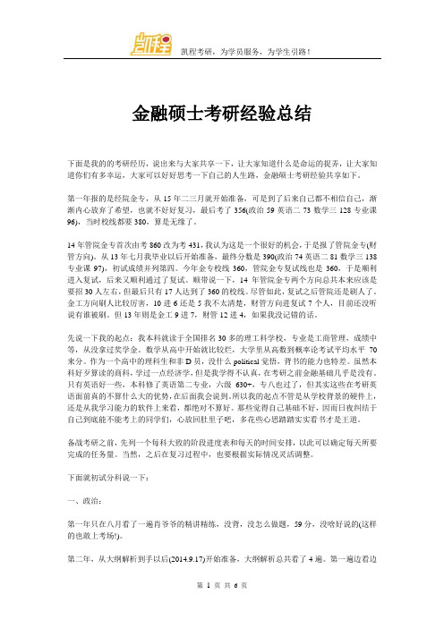 金融硕士考研经验总结