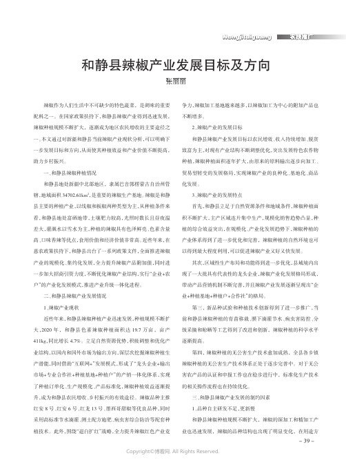 和静县辣椒产业发展目标及方向