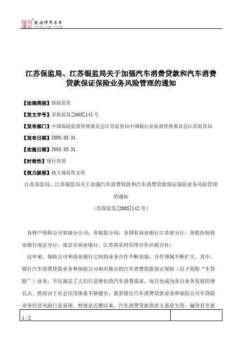 江苏保监局、江苏银监局关于加强汽车消费贷款和汽车消费贷款保证