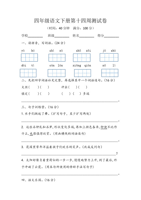 四年级语文下册第十四周测试卷