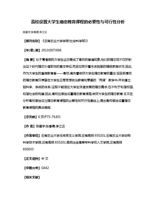 高校设置大学生婚恋教育课程的必要性与可行性分析