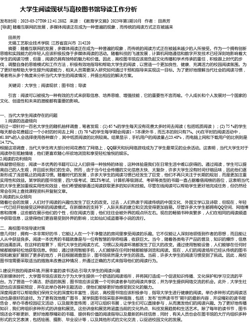 大学生阅读现状与高校图书馆导读工作分析