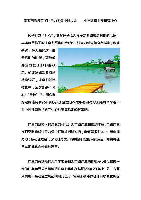 泰安市治疗孩子注意力不集中好去处——中国儿童医学研究中心