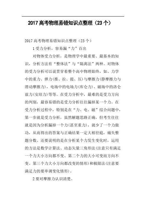 2017高考物理易错知识点整理23个