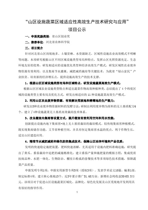 山区设施蔬菜区域适应性高效生产技术研究与应用-河北省农林科学院