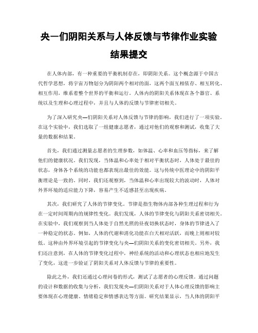 央―们阴阳关系与人体反馈与节律作业实验结果提交