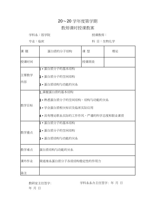 蛋白质的分子结构