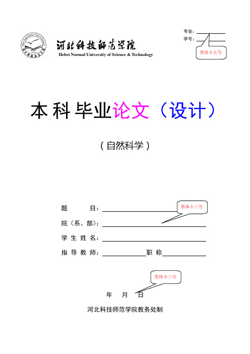 河北科技师范学院本科毕业论文(设计)模板(自然科学类)